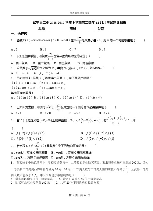 冕宁县二中2018-2019学年上学期高二数学12月月考试题含解析