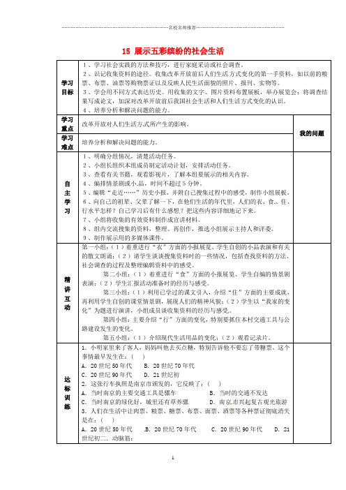 陕西省西安市交大阳光中学初中八年级历史下册 15 展示五彩缤纷的社会生活导名师学案(无答案) 北师大版