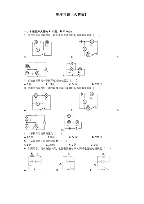 电压习题(含答案)