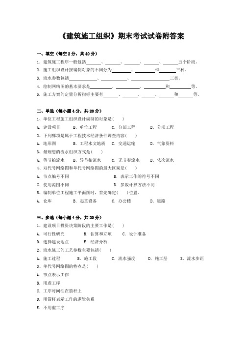 《建筑施工组织》期末考试试卷附答案
