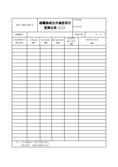 3503-J207-2储罐基础允许偏差项目复测记录(二)