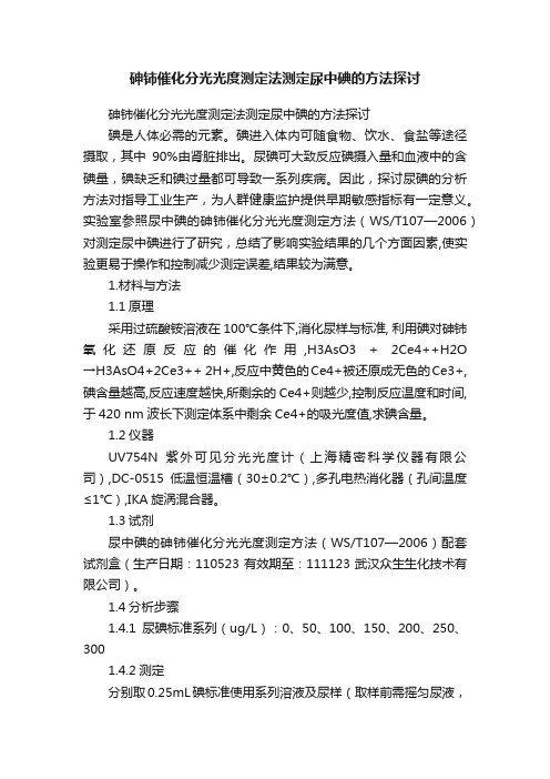 砷铈催化分光光度测定法测定尿中碘的方法探讨