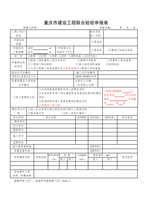 工程建设项目联合验收申报表