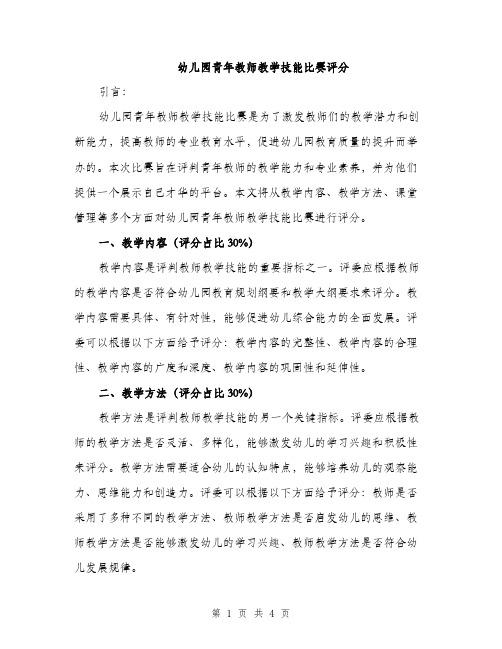 幼儿园青年教师教学技能比赛评分（2篇）