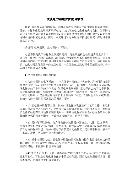 浅谈电力继电保护的可靠性