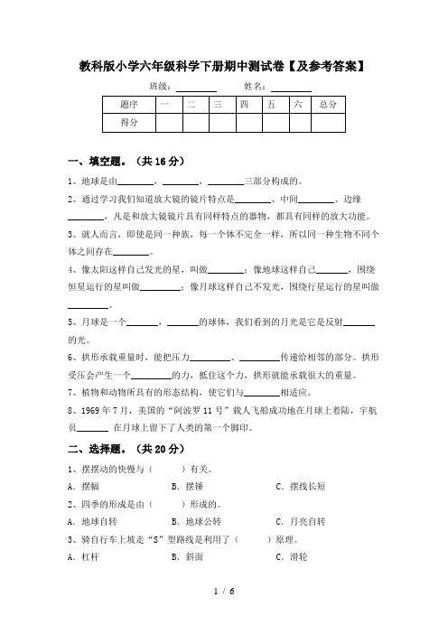 教科版小学六年级科学下册期中测试卷【及参考答案】