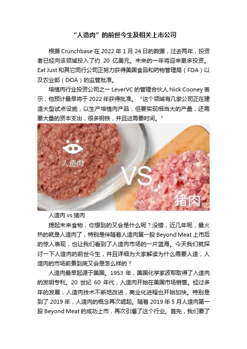 “人造肉”的前世今生及相关上市公司