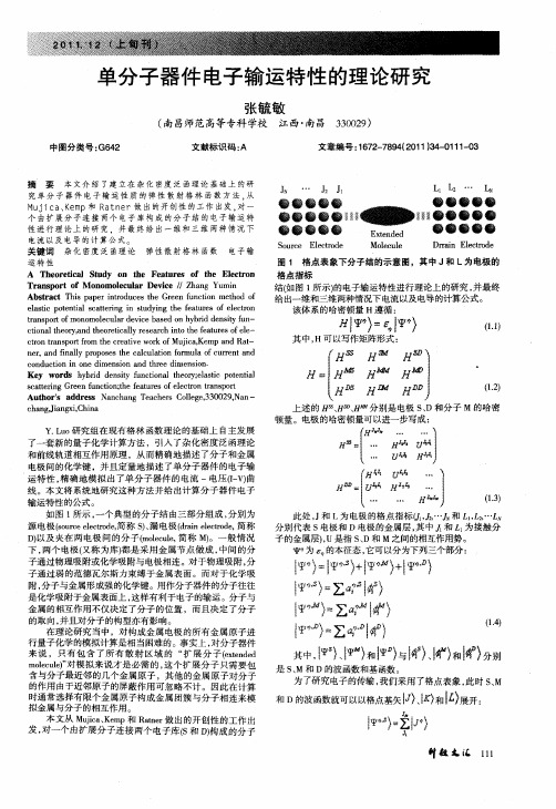 单分子器件电子输运特性的理论研究