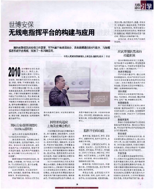 世博安保无线电指挥平台的构建与应用