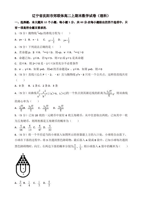 2019-2020年沈阳市郊联体高二上册期末数学试卷(理科)(有答案)