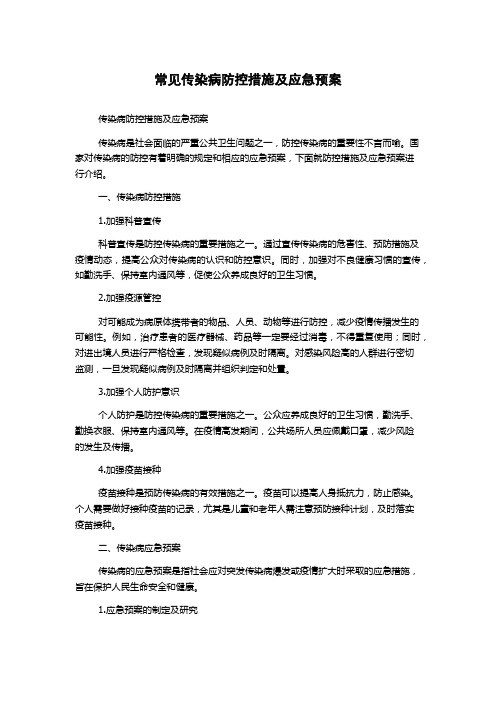 常见传染病防控措施及应急预案