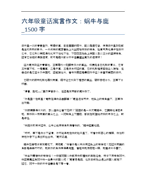 六年级童话寓言作文：蜗牛与鹿_1500字