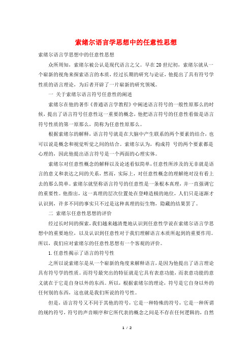 索绪尔语言学思想中的任意性思想