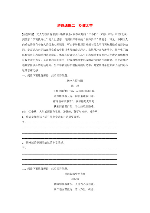 2020版高考语文加练半小时阅读突破第二章专题二Ⅰ群诗通练二贬谪之苦