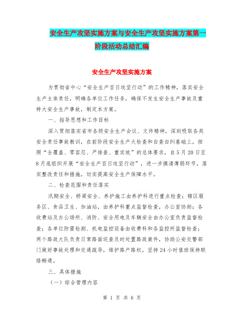 安全生产攻坚实施方案与安全生产攻坚实施方案第一阶段活动总结汇编