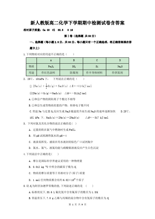 新人教版高二化学下学期期中检测试卷含答案