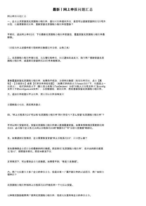 最新丨网上申报问题汇总