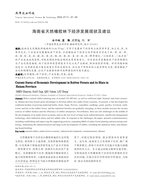 海南省天然橡胶林下经济发展现状及建议