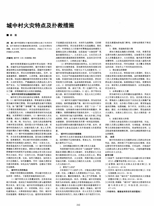 城中村火灾特点及扑救措施