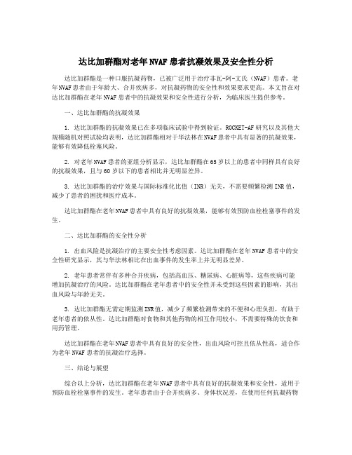 达比加群酯对老年NVAF患者抗凝效果及安全性分析