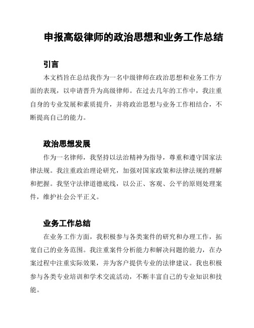 申报高级律师的政治思想和业务工作总结