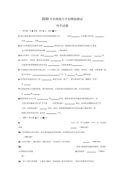 科教版科学小升初试题含答案