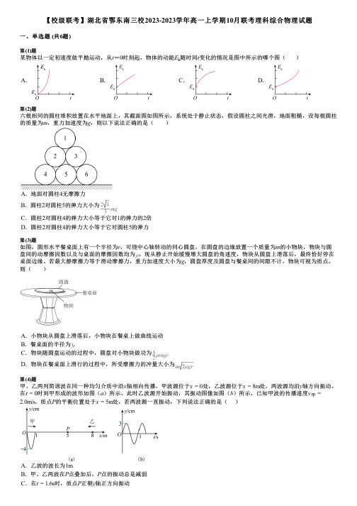 【校级联考】湖北省鄂东南三校2023-2023学年高一上学期10月联考理科综合物理试题