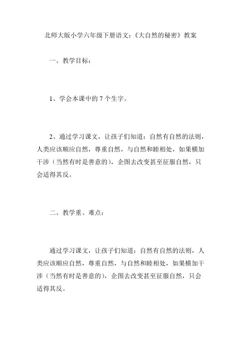 北师大版小学六年级下册语文：《大自然的秘密》教案