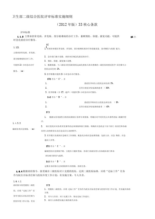 卫生部二级综合医院评审标准实施细则(2012年版)33核心条款