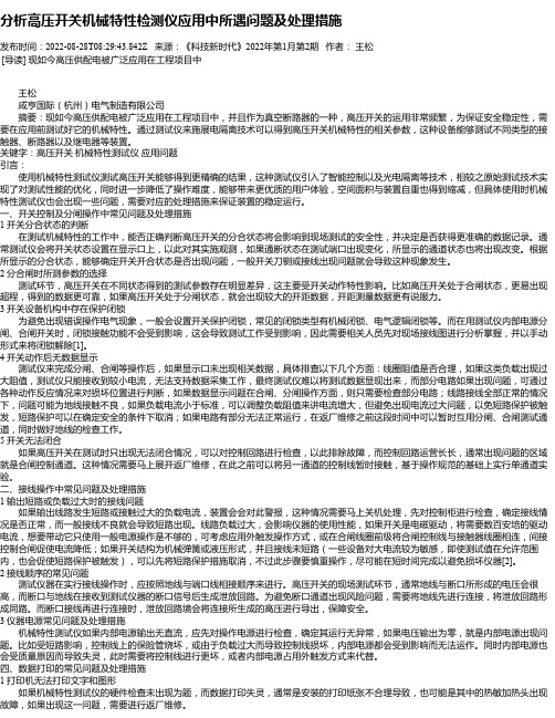 分析高压开关机械特性检测仪应用中所遇问题及处理措施