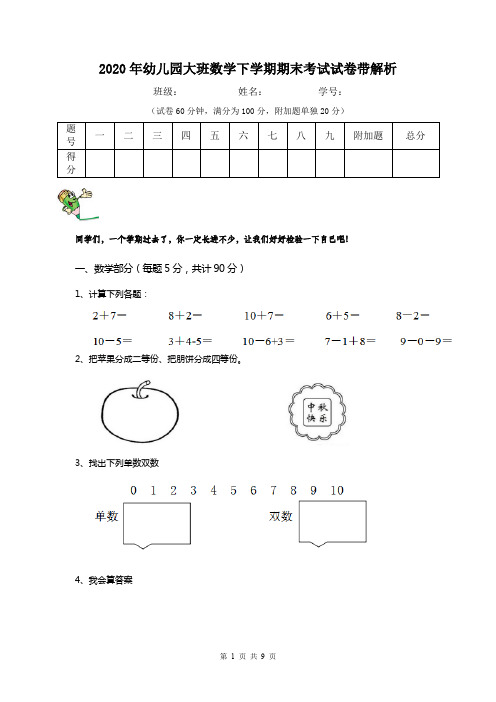 2020年幼儿园大班数学下学期期末考试试卷带解析