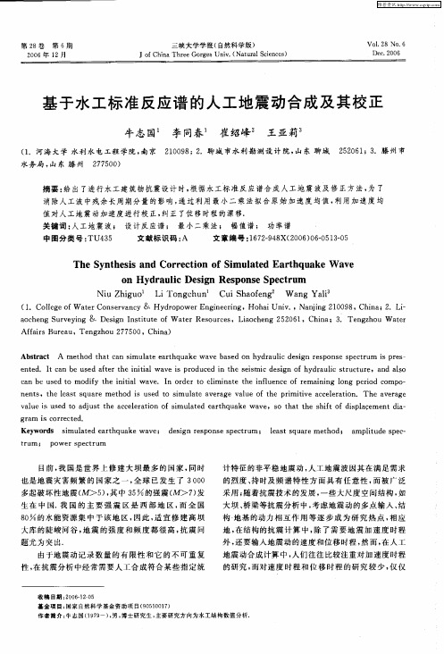 基于水工标准反应谱的人工地震动合成及其校正