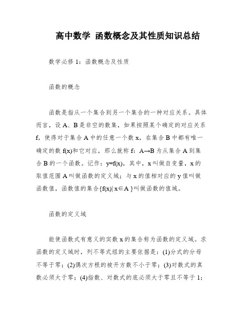 高中数学 函数概念及其性质知识总结