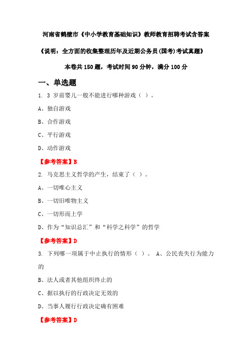 河南省鹤壁市《中小学教育基础知识》国考招聘考试真题含答案