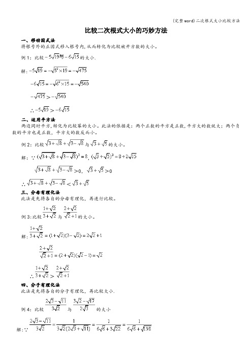 (完整word)二次根式大小比较方法