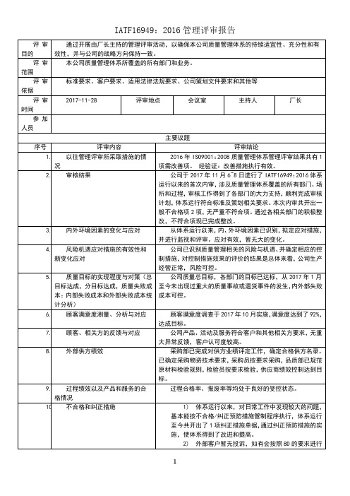 iatf16949：管理评审报告