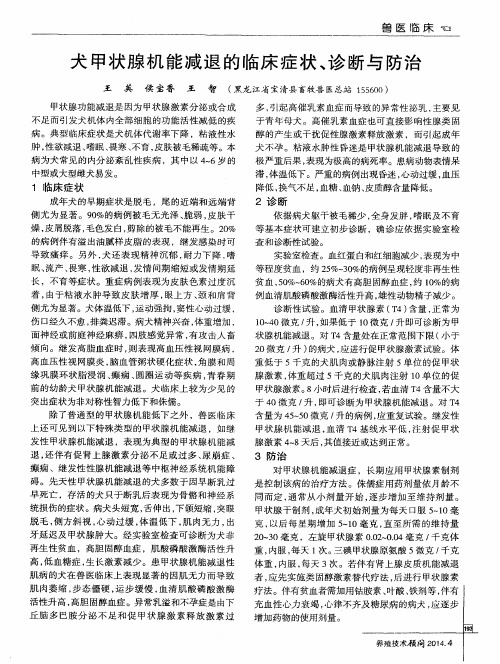 犬甲状腺机能减退的临床症状、诊断与防治