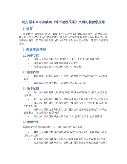 幼儿园小班语言教案《对不起没关系》文明礼貌教学反思