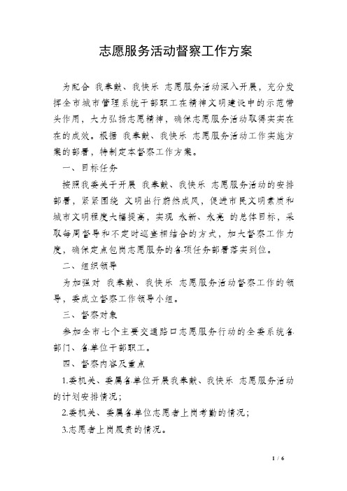 志愿服务活动督察工作方案