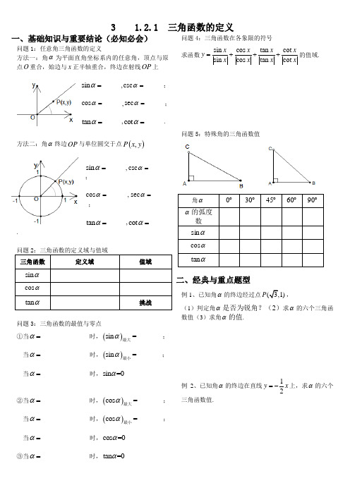 三角函数与三角恒等变换学案 三角函数的定义