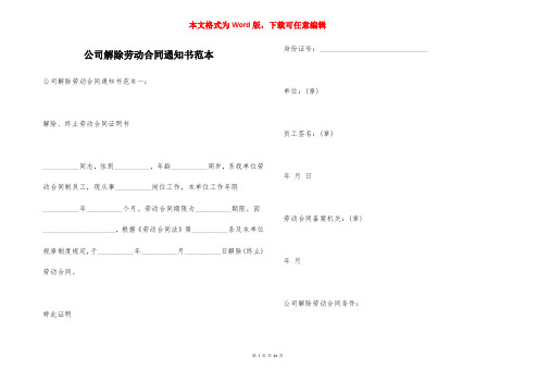 公司解除劳动合同通知书范本