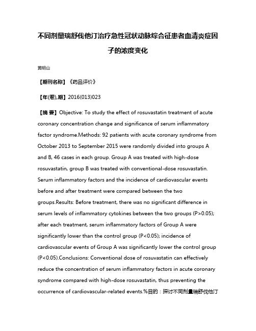 不同剂量瑞舒伐他汀治疗急性冠状动脉综合征患者血清炎症因子的浓度变化