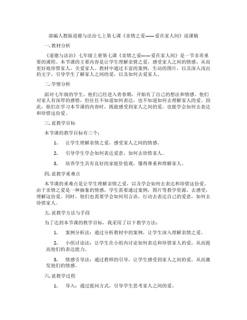 部编人教版道德与法治七上第七课《亲情之爱——爱在家人间》说课稿