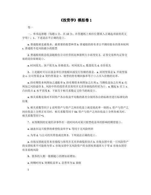 《投资学》模拟卷1