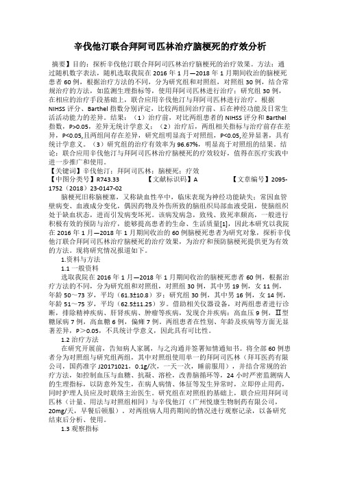 辛伐他汀联合拜阿司匹林治疗脑梗死的疗效分析