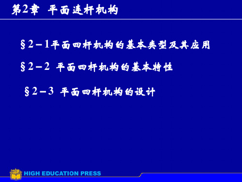 机械设计基础第2章平面连杆机构1全