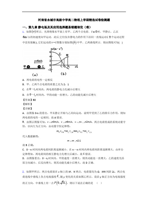 河南省永城市高级中学高二物理上学期精选试卷检测题