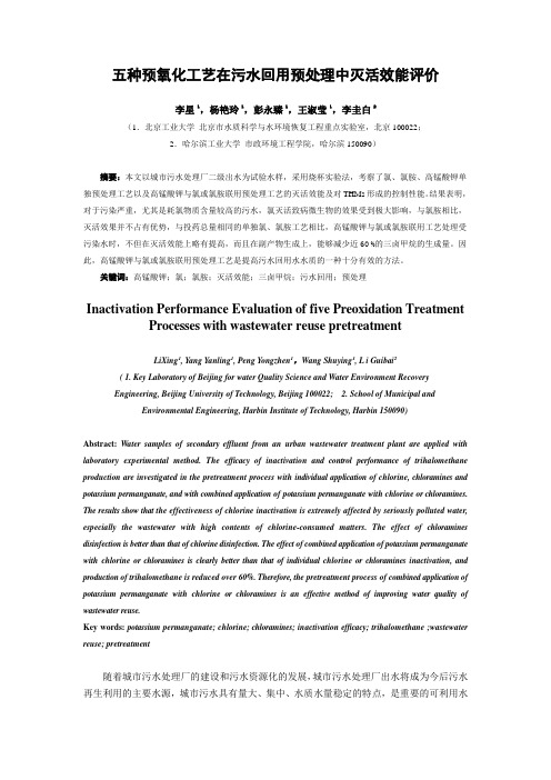 五种预氧化工艺在污水回用预处理中灭活效能评价