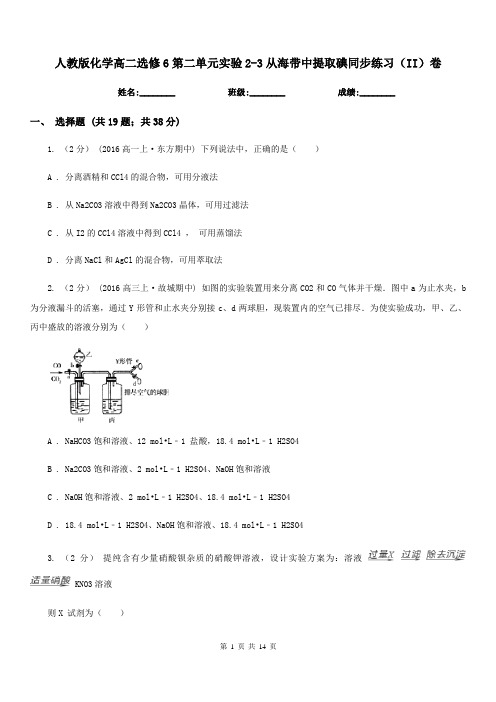 人教版化学高二选修6第二单元实验2-3从海带中提取碘同步练习(II)卷