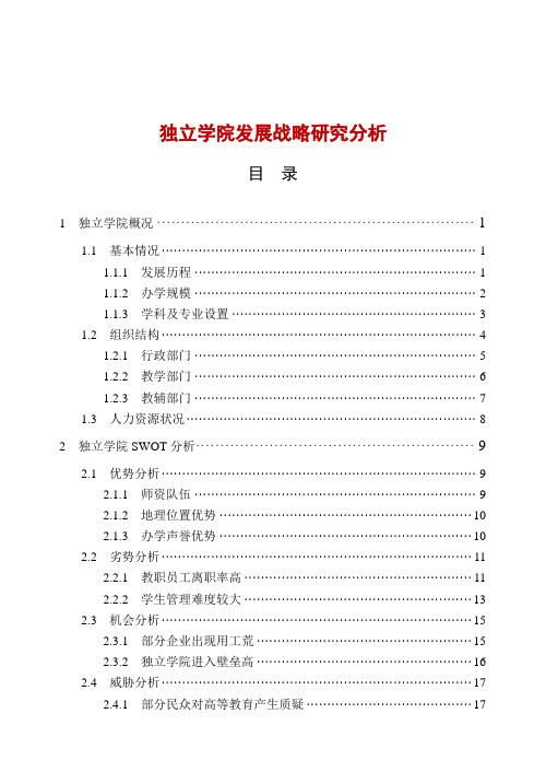 独立学院发展战略研究分析